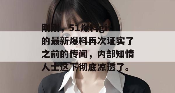 刚刚，51爆料git的最新爆料再次证实了之前的传闻，内部知情人士这下彻底凉透了。